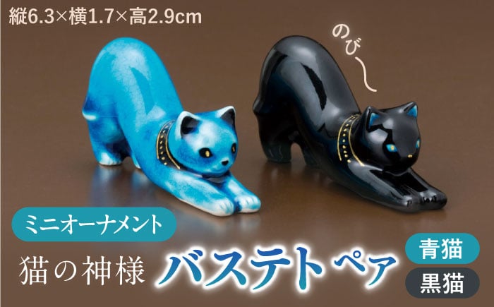 
【美濃焼】 青色ミニオーナメント 「青猫・黒猫」 （一対） 箸置き カトラリーレスト 置物 多治見市/幸兵衛窯 [TAI036]
