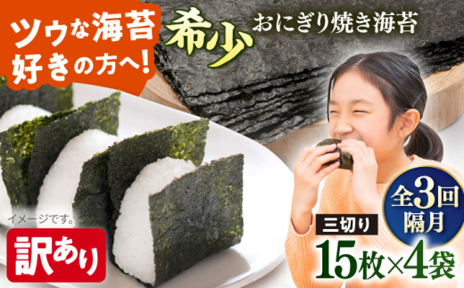 【全3回隔月定期便】【訳あり】焼海苔 三切り15枚×4袋（全形20枚分）焼きのり 訳あり 海苔 のり ノリ 訳アリ 焼き海苔 走水海苔 横須賀【丸良水産】［AKAB081］
