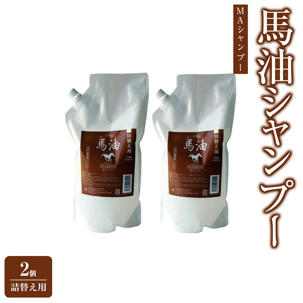 【ふるさと納税】宇津木産業 馬油シャンプー(MAシャンプー) 1000mL×2個 詰替え用 | 化粧品 コスメ 美容 人気 おすすめ 送料無料