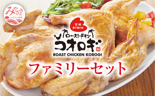 ローストチキンコオロギ ファミリーセット(モモ身２本、羽身2本、手羽先10本、ネック1本)｜宮崎チキン セット チキンセット モモ身 羽身 手羽先 ネック チキン 鶏肉 肉 お肉 惣菜 お惣菜 骨付きもも肉 骨付き はね身 ハーブ クリスマスチキン 詰め合わせ 国産 パック 小分け 冷凍 真空パック 湯煎 手軽 簡単調理 おかず  おつまみ 人気 おすすめ 宮崎県 宮崎市 宮崎｜_M150-001