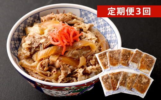 
【定期便3回】牛丼の具 150g×10パック(1.5kg)
