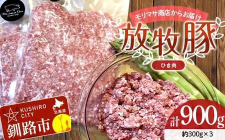 北海道釧路市産チョコレートポーク【放牧豚】モリマサ商店放牧豚ひき肉 計900g（300g×3）