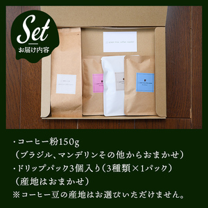 ドリップコーヒー コーヒー粉150gドリップパック3個入り（3種類×1パック） 【ドリップコーヒー】【ho1560】