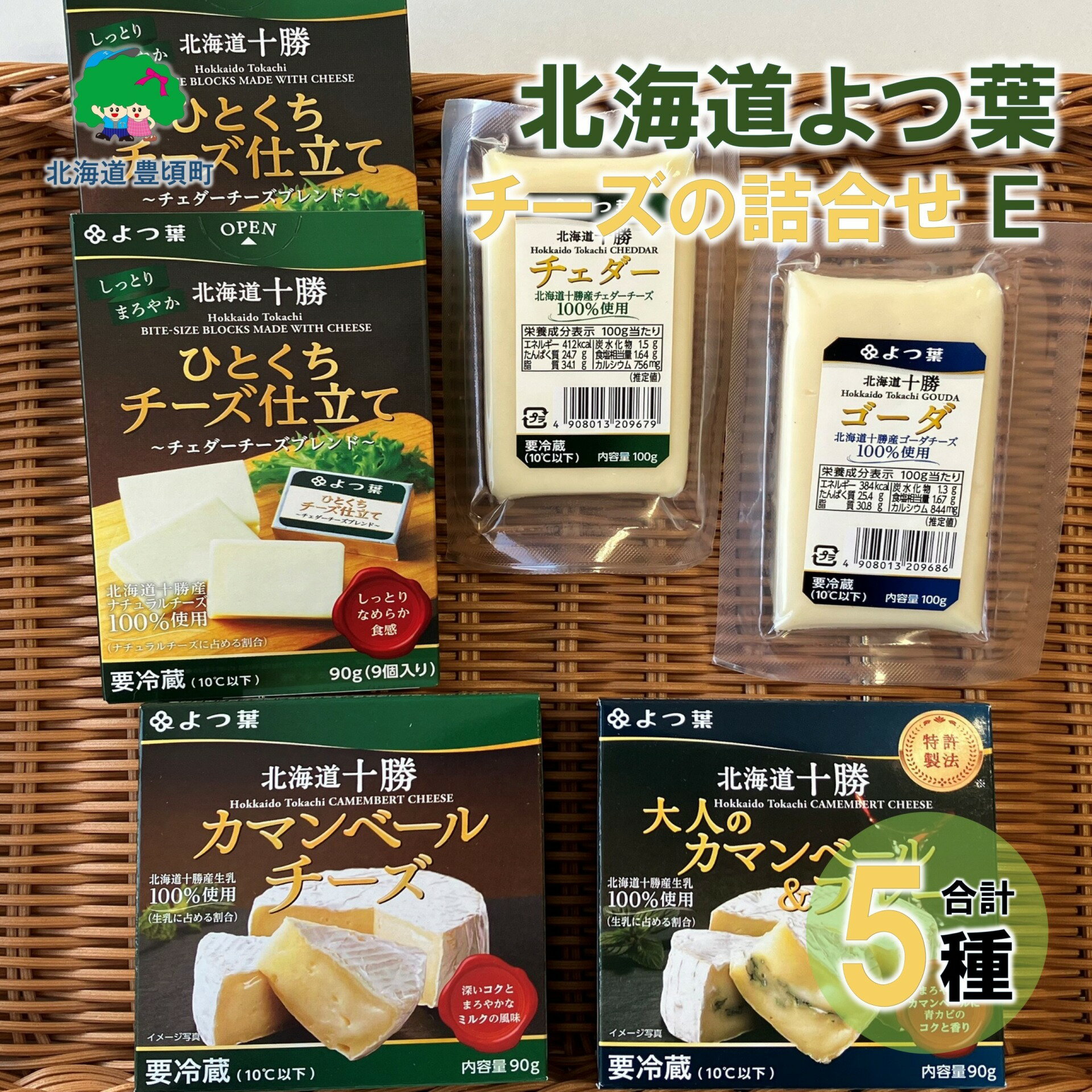 【ふるさと納税】 北海道よつ葉 チーズの詰合せE" 北海道 十勝 豊頃町 " 特産 数量限定 送料無料 よつ葉 数量限定 北海道チーズ よつ葉チーズ よつ葉バター