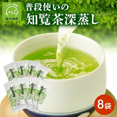 【ふるさと納税】普段使いの知覧茶深蒸し8袋