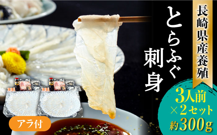長崎県産 とらふぐ 刺身 3人前×2 / ふぐ ふぐ刺し 冷蔵 刺し身 さしみ 魚 ふぐ皮 トラフグ / 南島原市 / 大和庵 [SCJ015]