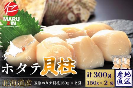 【12/31決済分まで1月中配送】 ホタテ貝柱150g×2セット A-50034