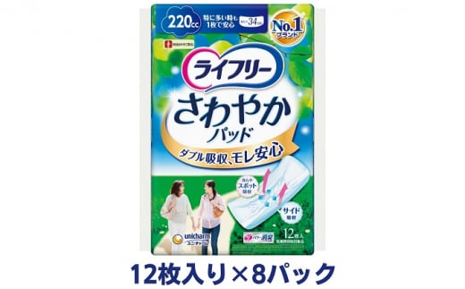 ライフリーさわやかパッド特に多い時でも1枚で安心用（12枚×8パック）ユニ・チャーム