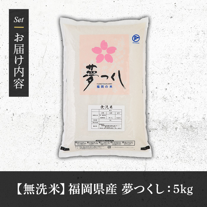 《無洗米》福岡県産ブランド米「夢つくし」(5kg) 無洗米 米 お米 おこめ ごはん ゆめつくし ご飯 常温 福岡県産 ブランド米 常温 常温保存 おにぎり おむすび お弁当 ライス【朝ごはん本舗】a