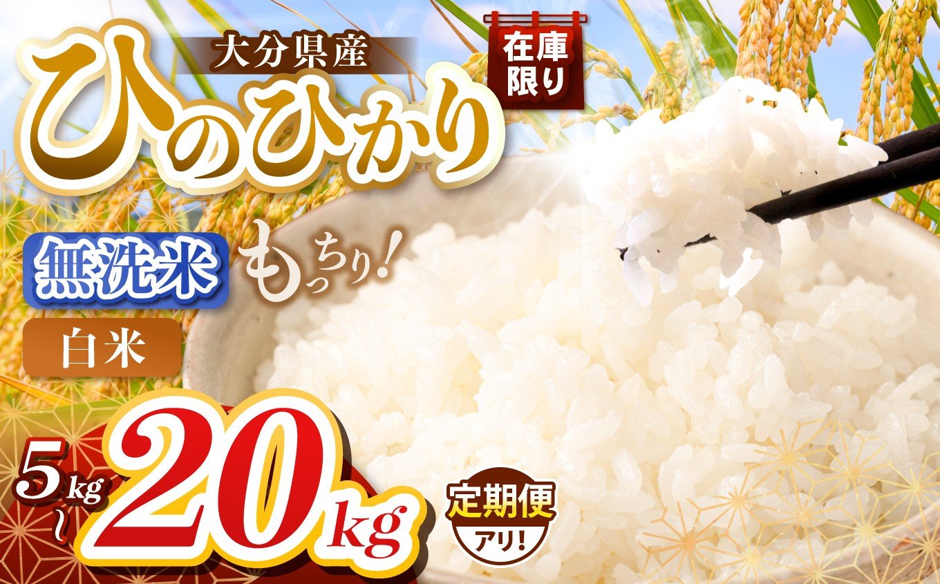 
                  人気急上昇!! 在庫限り 無洗米 or 白米 令和7年産 大分県産 ヒノヒカリ 選べる内容量 5 ～ 20kg ( 5kg 小分け 配送 ) 発送回数 1回 ～ 3回 | お米 米 おこめ こめ 精米 ひのひかり 単一米 ご飯 九州産 国産 国産米 大分県米 九州米 大分県 中津市 人気 ごはん kome 数量限定 銘柄米 
                