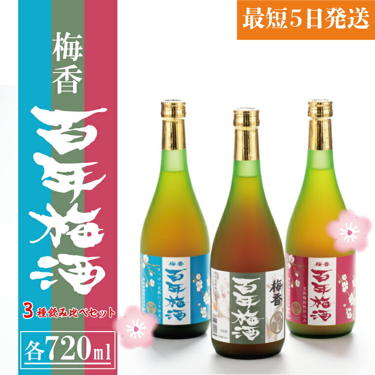 【ふるさと納税】【大阪天満天神全国梅酒大会優勝】梅香 百年梅酒 3種飲み比べセット【梅酒 うめ酒 青梅 完熟梅 にごり梅酒 飲み比べ 梅 黒糖 はちみつ 蜂蜜 ブランデー 濃厚 お酒 天満天神梅酒大会 ふるさと納税 水戸市 茨城県】（DW-106）