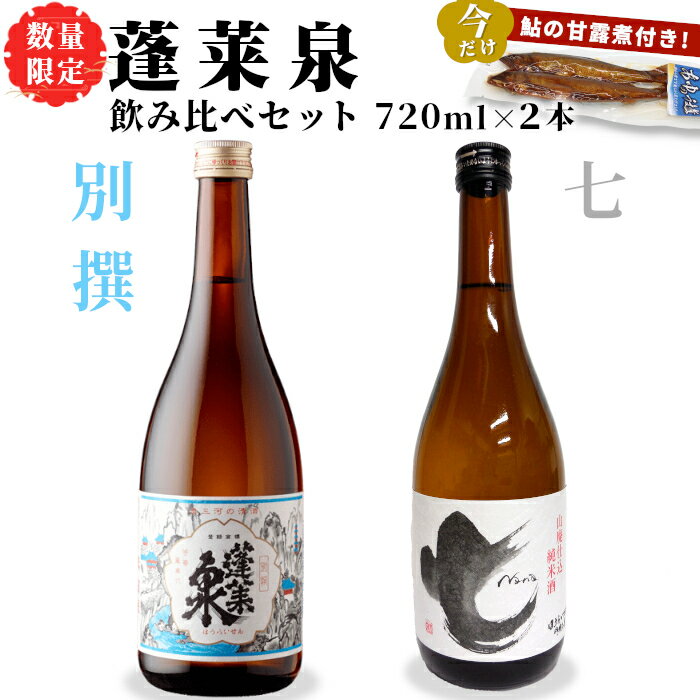 【ふるさと納税】 数量限定★今だけ！鮎の甘露煮付き 飲み比べセット 別撰・七 720ml 関谷醸造 蓬莱泉 ほうらいせん お酒 日本酒 酒 コメ 米 お米 アルコール おすすめ お取り寄せ プレゼント 贈答 贈り物 ご自宅用 宅飲み 愛知県 設楽町 別撰 -204