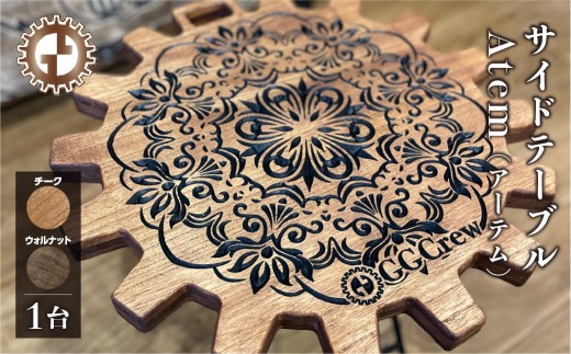 【チーク】サイドテーブル  Atem アーテム（1台）（幅 430mm×奥行 430mm×高さ 380mm）机 テーブル 彫刻  キャンプ 軽量 天然木 折り畳み【GGCrew】