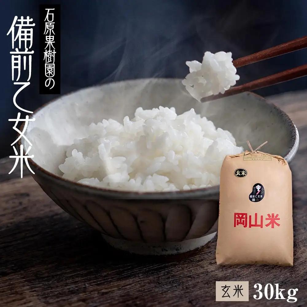 令和8年産 石原果樹園の備前乙女 米  玄 米  30kg （30kg×1袋）