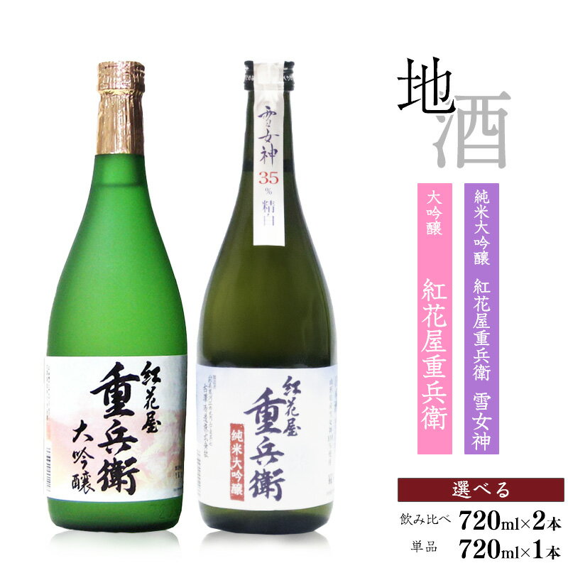 【ふるさと納税】1本から選べる 日本酒 《飲み比べ》 紅花屋重兵衛〈1本 / 飲み比べセット〉「紅花屋重兵衛 純米大吟醸 雪女神」「 紅花屋重兵衛 大吟醸」 各720ml ／ お取り寄せ ご当地 特産 土産 地酒 日本酒 山形 晩酌 GI 詰め合わせ 詰合せ 飲み比べ 古澤酒造
