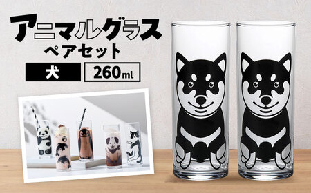 アニマルグラス（260ml）ペアセット『犬』　多治見市 / 丸モ高木陶器 グラス セット ペア[TBA274]