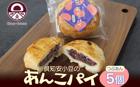 あんこパイ 小豆 パイ生地 和スイーツ あんこパイ【5個入り】