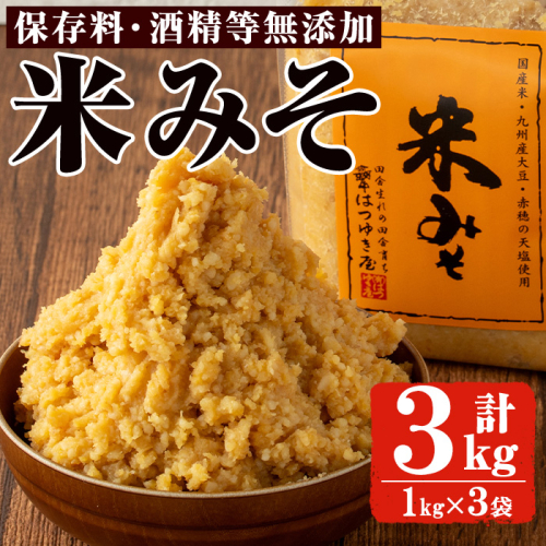 No.3352 米みそ(1kg×3袋)国産 九州 味噌 みそ 保存料・酒精等無添加 調味料 麹 こうじ 味噌汁 みそ汁 調味料【はつゆき屋】