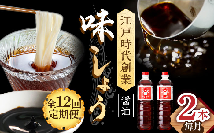 
            【12回定期便】なるせみそ・しょうゆの味しょう 1L×2本 /角味噌醤油 [UAX028]
          