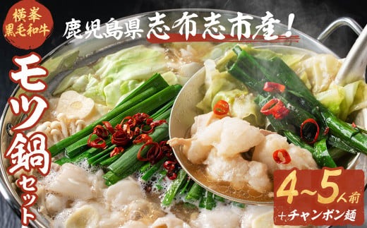 月間25セット限定！【数量限定】鹿児島県志布志市産横峯黒毛和牛のモツ鍋セット(4～5人前) a3-211