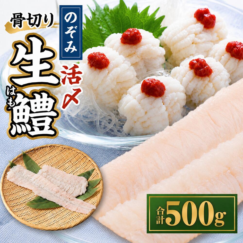 【ふるさと納税】のぞみ水産 活〆 骨切り 生 鱧 はも 500g ハモ 鱧 はも 天然 魚介 魚 高級 骨切り 切り身 生 冷蔵 鍋 お取り寄せ 国産 しゃぶしゃぶ 新鮮 湯引き グルメ ギフト 贈り物 贈答用 プレゼント 送料無料【2026年5月上旬から12月上旬発送予定】