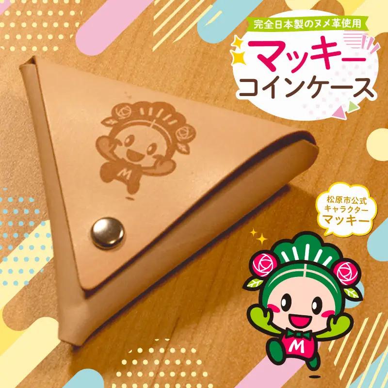【小銭入れ】 牛革 コインケース（マッキーver.） プレゼント 小銭入れ