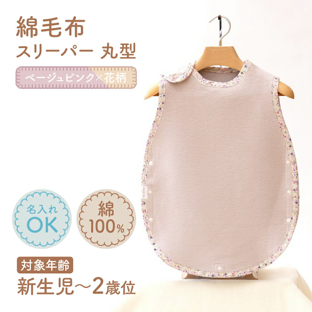 名入れ可 綿毛布スリーパー(丸型) ベージュピンク×花柄 毛布の町泉大津市産｜天然素材 綿100% 速乾 オールシーズン 着る毛布 ベビー服 ベビー用品 ベビーグッズ ベビー ファッション 子供服 赤ちゃん 子供用 プレゼント ギフト お祝い