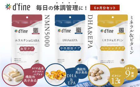 d’fine 機能性表示食品エラスチン＆GABA・機能性表示食品DHA＆EPA・ミネラル＆ビタミン 6ヶ月セット〈生活習慣病対策におすすめののセット！〉