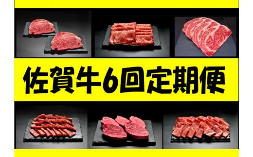 
佐賀牛6回定期便お楽しみ(ステーキ、焼肉、しゃぶしゃぶ全6種)コース
