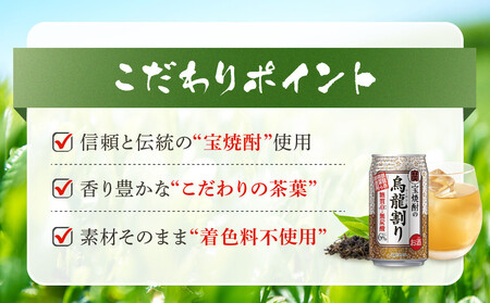 【宝酒造】宝焼酎の烏龍割り（335ml×24本）［タカラ 京都 お酒 チューハイ 缶チューハイ 酎ハイ サワー お茶 ウーロン 人気 おすすめ 定番 おいしい ギフト プレゼント 贈答 ご自宅用 お取