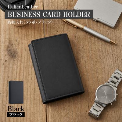 ふるさと納税 大木町 イタリアンバケッタレザーの名刺入れ(イントロ)・ブラック　BK133
