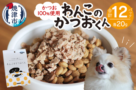 わんこのかつおくん 6セット ペットフード (a10-1006)