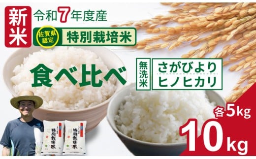 【先行予約】令和7年度産 佐賀県認定 特別栽培米 無洗米 食べ比べ さがびより・ヒノヒカリ 合計10kg（5㎏×各1袋）しもむら農園 農薬半分以下 一等米 精米 白米 ブランド米 お米 白飯 人気 ランキング 高評価 お米