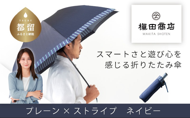 CB068【槙田商店】紳士折たたみ傘　Tie Plain×Stripe　NAVY
