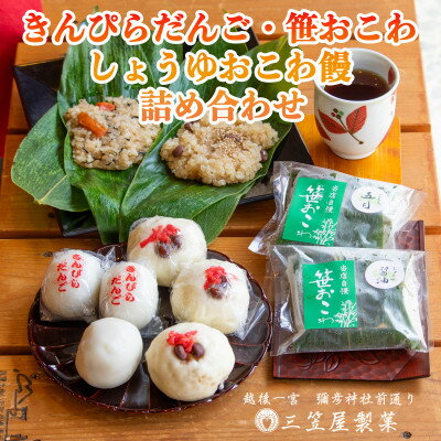 【ふるさと納税】きんぴらだんごとしょうゆおこわ饅と笹おこわの詰合せ_きんぴら団子 しょうゆおこわ饅 笹おこわ6種類（しょうゆラーメン風 鮭わかめ 五目 山菜 醤油 梅ちりめん）冷凍おこわ お菓子詰め合わせ セット 新潟県 【配送不可地域：離島】【1065821】