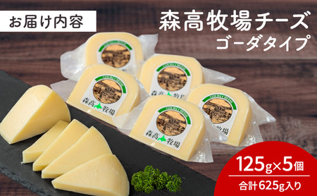 チーズ ゴーダタイプ 125g×5個 北海道 厚岸町産 株式会社森高牧場 ゴーダチーズ