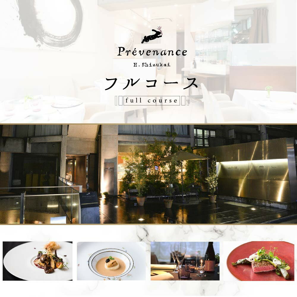【ふるさと納税】【南青山　フレンチ】Prevenance 静井シェフのセンスが光る「別海町厳選コース」食事券 選べる 1名様 2名様 ( 食事券 食事 お食事券 東京都 東京 フレンチ フランス料理 フルコース コース料理 ディナー ランチ 港区)