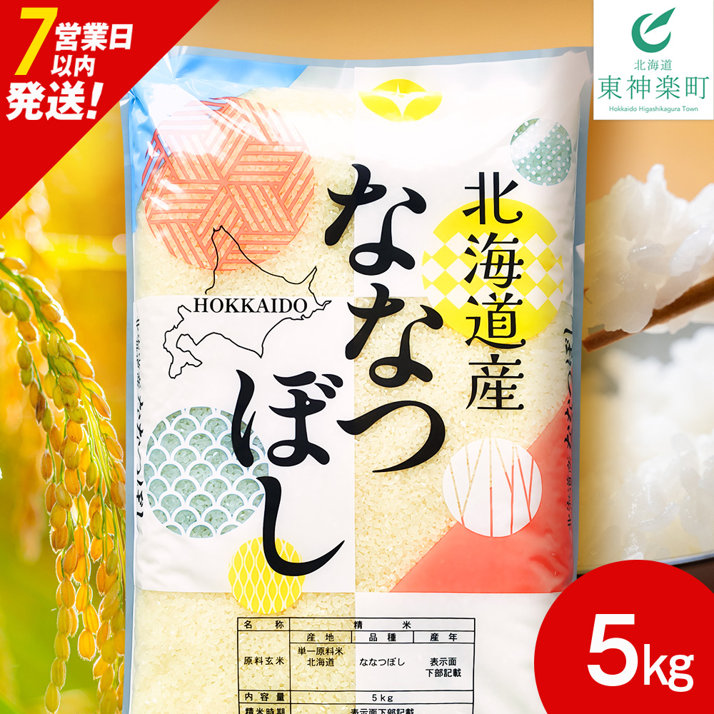 【レビューキャンペーン実施】【7営業日以内発送】北海道産 ななつぼし 白米 5kg