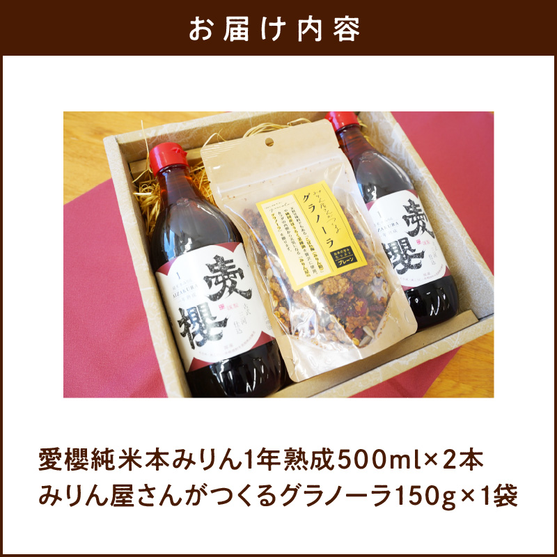 【へきなん優良みやげ推奨品】愛櫻純米本みりん（１年熟成）２本＆みりんグラノーラセット 【贈答におすすめ】H009-049