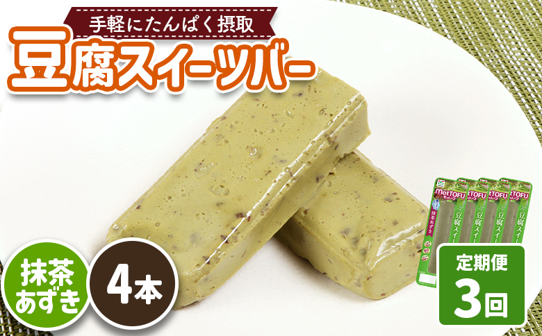 【定期便：3回】【たんぱく質】なめらか豆腐バー「モットーフ」抹茶あずき×４本【53033】