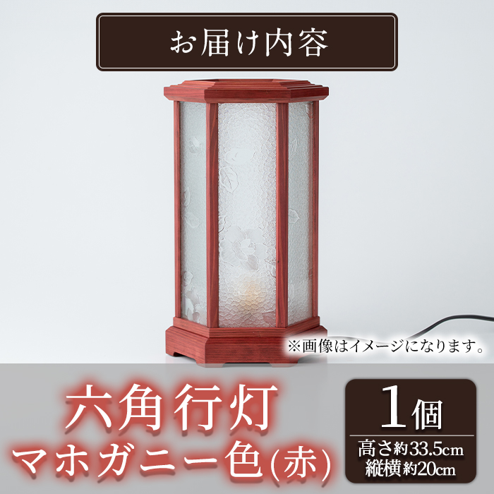 【2801404a】職人の技が光る六角行灯(マホガニー色) 雑貨 工芸品 ライト 灯 LED コンセント【林田木工】