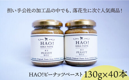 【 大容量 】HAO！ピーナッツペースト 40本（130g/本）《小値賀町担い手公社》 [DAA026] ピーナッツバター ピーナッツ バター ジャム 朝食 濃厚 落花生 常温 [DAA026]