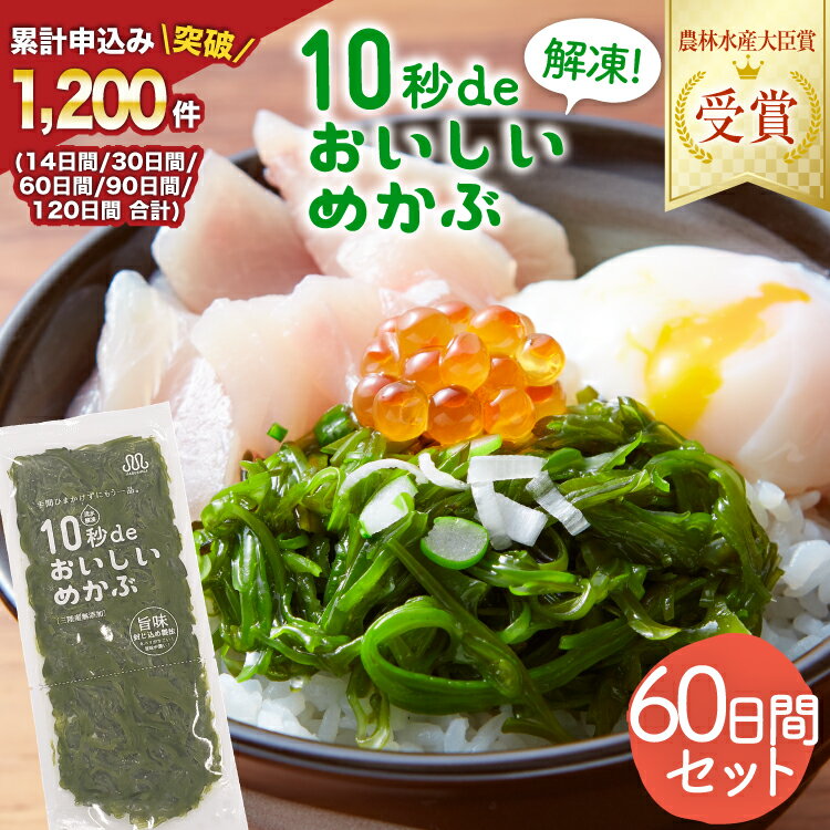 【ふるさと納税】 母の日 10秒deおいしいめかぶ ＜60日間＞ (自家製タレ付き) [丸繁商店 宮城県 気仙沼市] 海藻 三陸 三陸産 雌株 めかぶ メカブ 無添加 タレ付き 冷蔵