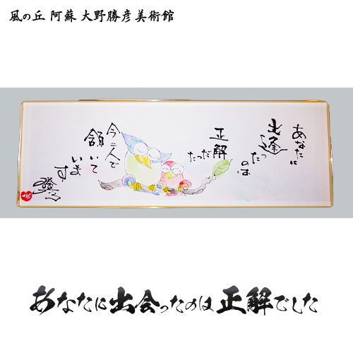 【ふるさと納税】大野勝彦 短冊額『あなたに出会ったのは正解でした』フクロウ 風の丘阿蘇大野勝彦美術館《60営業日以内に出荷予定(土日祝を除く)》美術館 詩