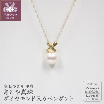 ふるさと納税 甲府市 K18YG　あこや真珠(7.5-8mm珠)ダイヤモンド入りペンダント(27)