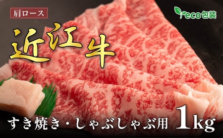 近江牛 肩ロースすき焼き・しゃぶしゃぶ用 1kg(エコ包装) お肉 牛肉 集まり お祝い イベント 鍋物 鍋料理 食材 グルメ 国産 