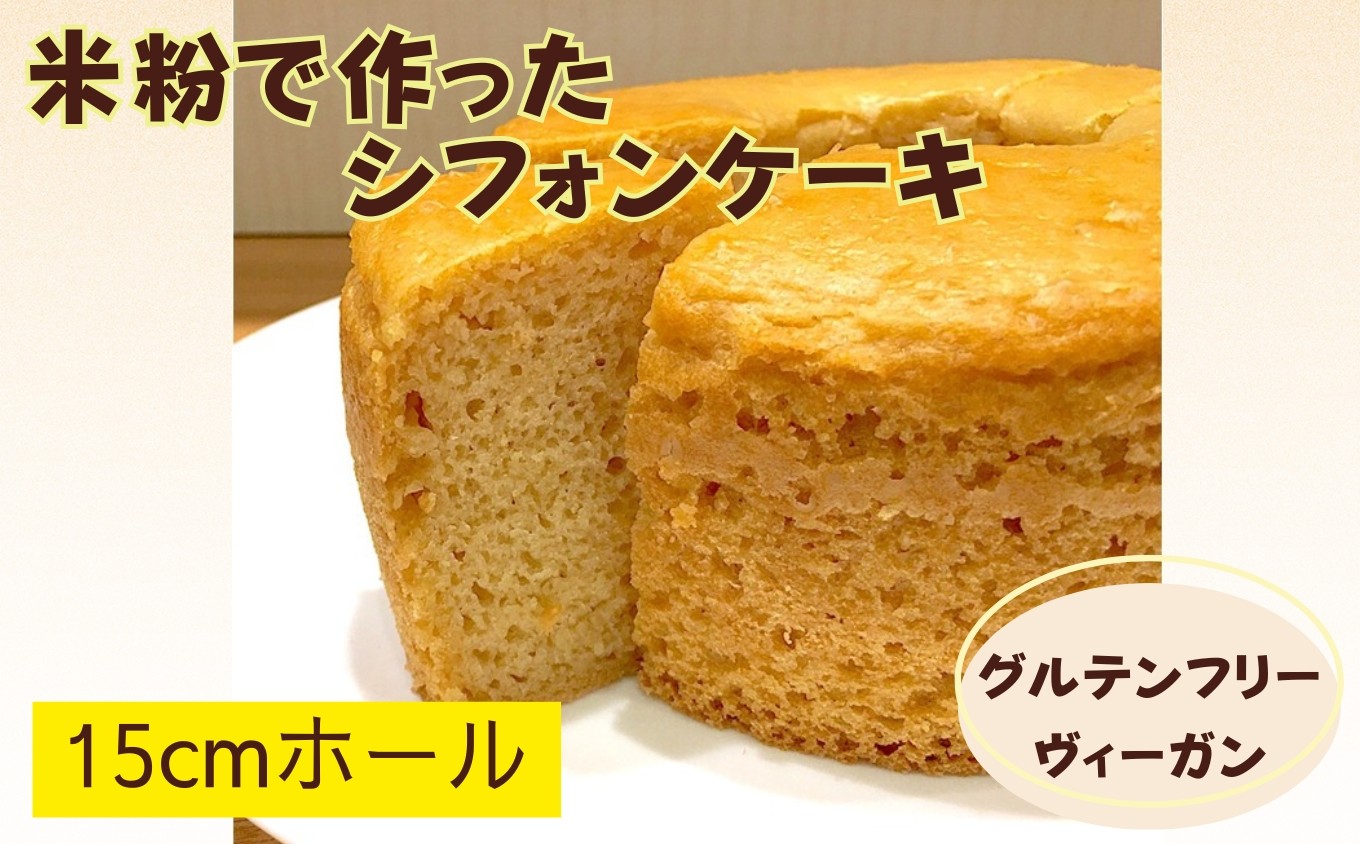 
                  米粉のシフォンケーキ 15cmホール / グルテンフリー ヴィーガン ケーキ スイーツ / 佐賀県 / 株式会社santecafeまる [41AHAF004]
                