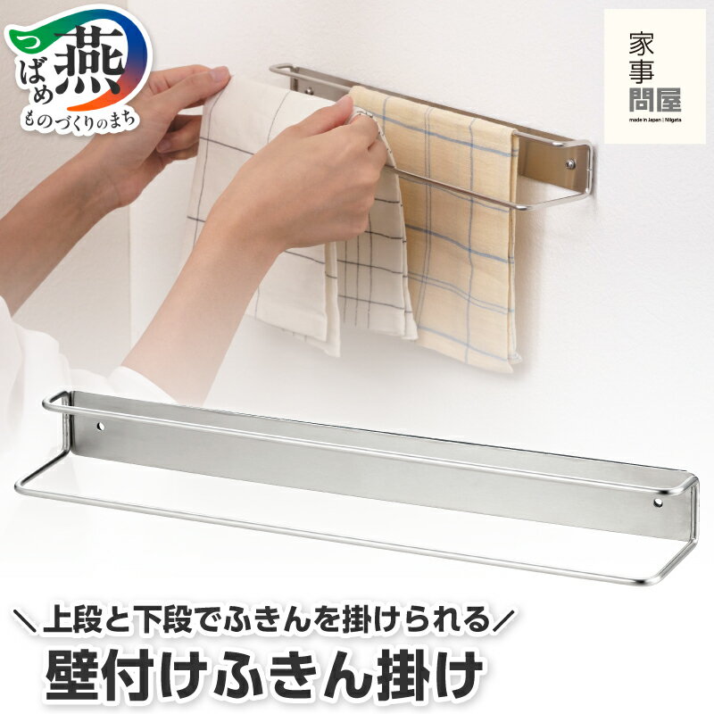 【ふるさと納税】 家事問屋 壁付けふきん掛け 【 ステンレス 磁石 マグネット ネジ フキン掛け タオルハンガー タオル掛け 2段 2枚掛け キッチン用品 便利 下村企販 新潟県 燕市 燕三条 】
