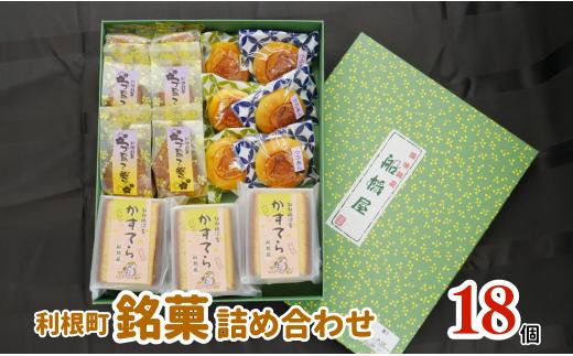 
地元で大人気！利根町銘菓詰め合わせ（子育て巻・とねりん焼・ねね娘河童カステラ）計18個
