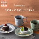 【ふるさと納税】【波佐見焼】Rosemary マグカップ ・ プレート 4点セット（オリーブ・ライトグレー） スープマグ スープカップ 食器 食器 皿 【トーエー】 [QC19]